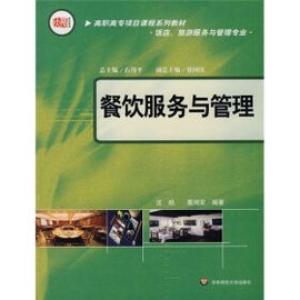 《餐饮服务与管理》教材中