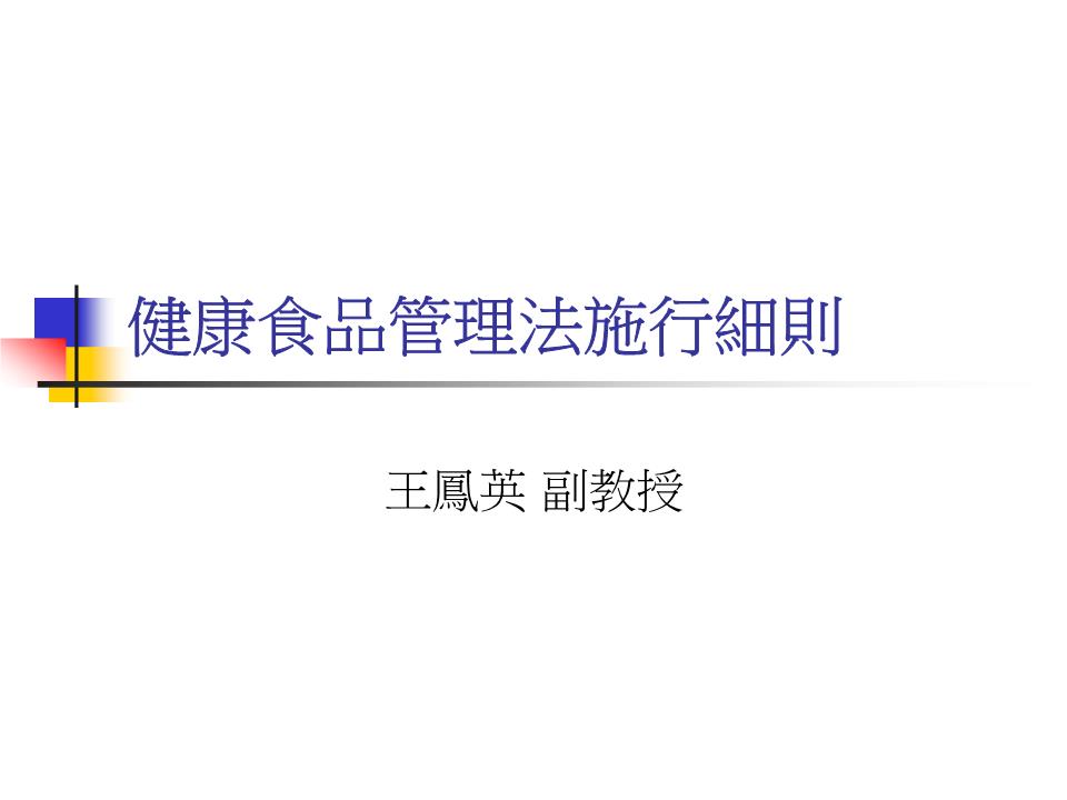 健康食品管理法施行细则与餐饮管理 构建健康餐饮的实践指南